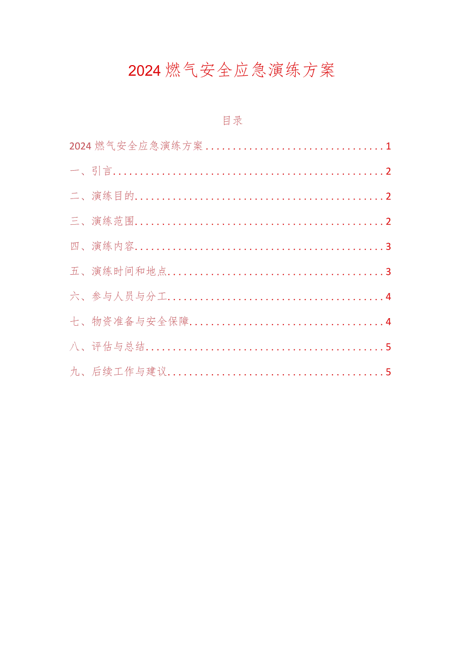 2024燃气安全应急演练方案.docx_第1页