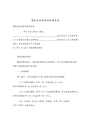 建筑业简易劳动合同6篇.docx