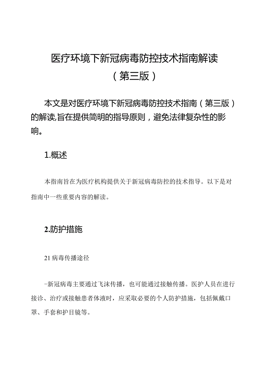 医疗环境下新冠病毒防控技术指南解读（第三版）.docx_第1页