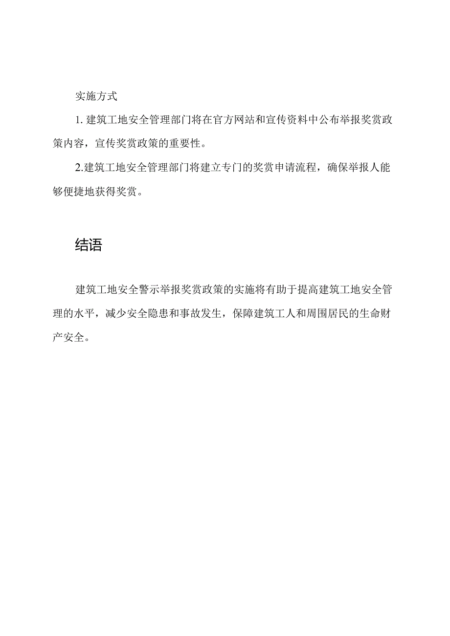 建筑工地安全警示举报奖赏政策.docx_第2页