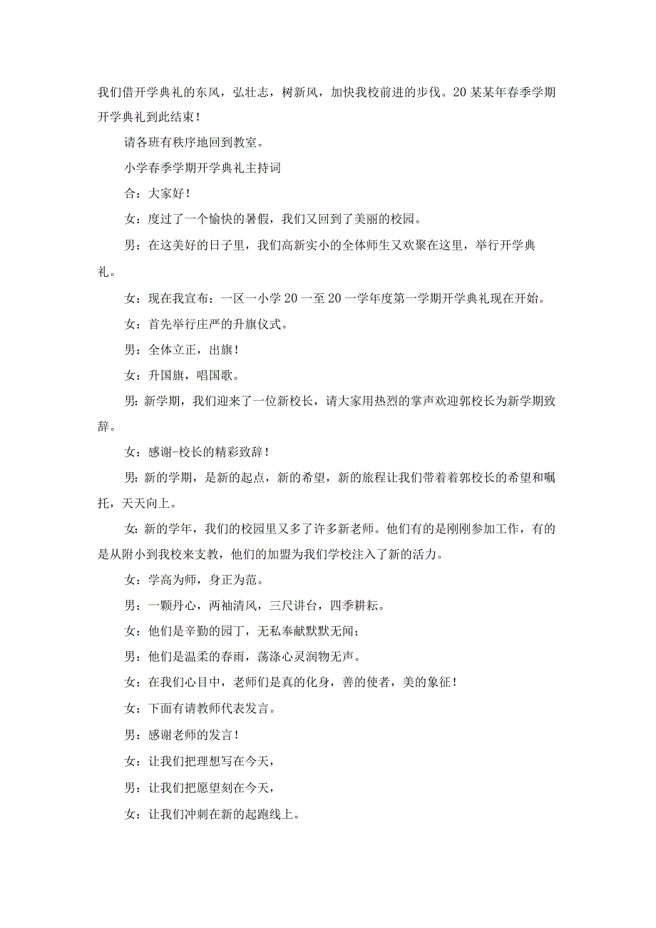 小学春季学期散学典礼主持词（模板20篇）.docx_第2页