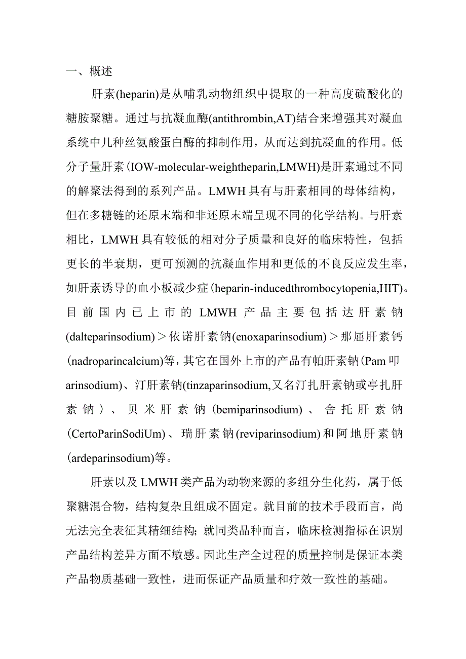 低分子量肝素类仿制药药学研究与评价技术指导原则（试行）2024.docx_第2页