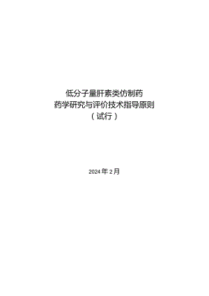 低分子量肝素类仿制药药学研究与评价技术指导原则（试行）2024.docx