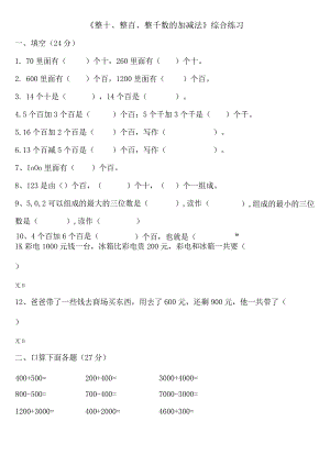 小学-《整十、整百、整千数的加减法》综合练习.docx