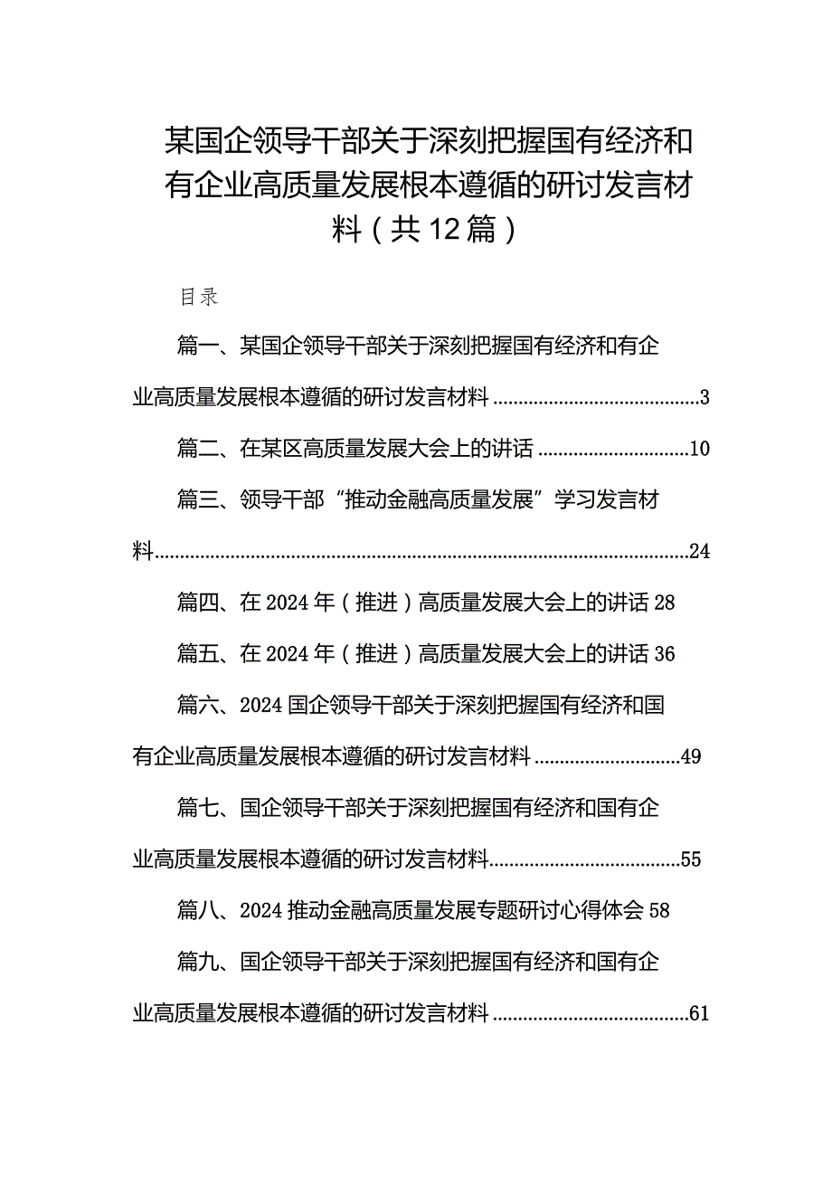 （12篇）某国企领导干部关于深刻把握国有经济和有企业高质量发展根本遵循的研讨发言材料汇编.docx_第1页