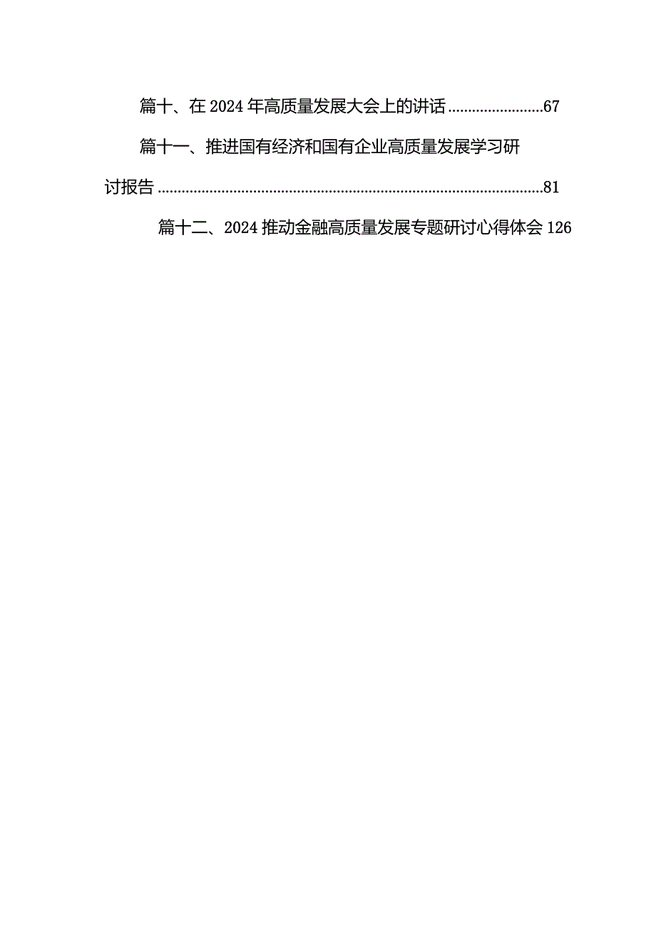 （12篇）某国企领导干部关于深刻把握国有经济和有企业高质量发展根本遵循的研讨发言材料汇编.docx_第2页