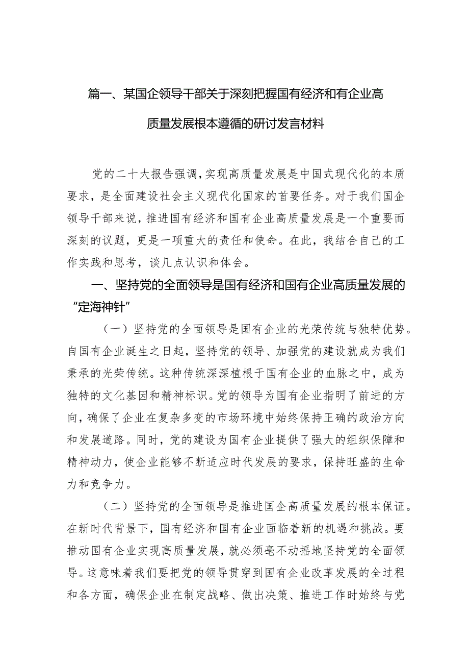 （12篇）某国企领导干部关于深刻把握国有经济和有企业高质量发展根本遵循的研讨发言材料汇编.docx_第3页