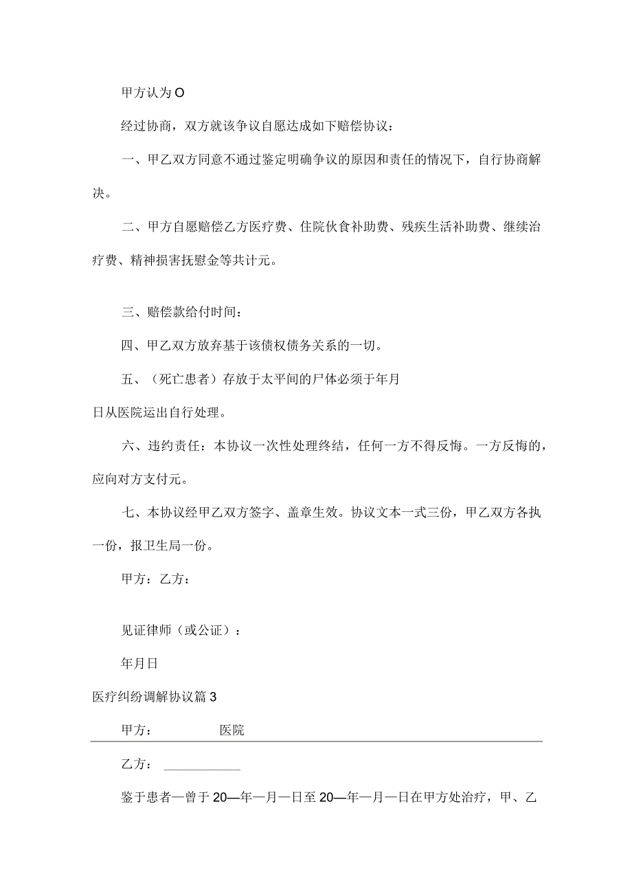 医疗纠纷调解协议范文九篇.docx_第3页