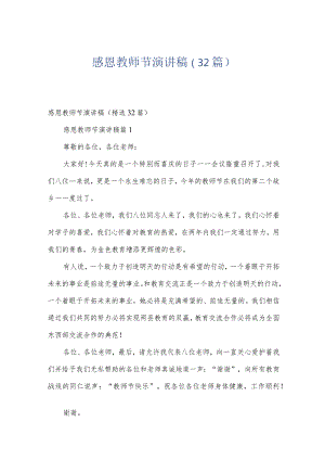 感恩教师节演讲稿（32篇）.docx