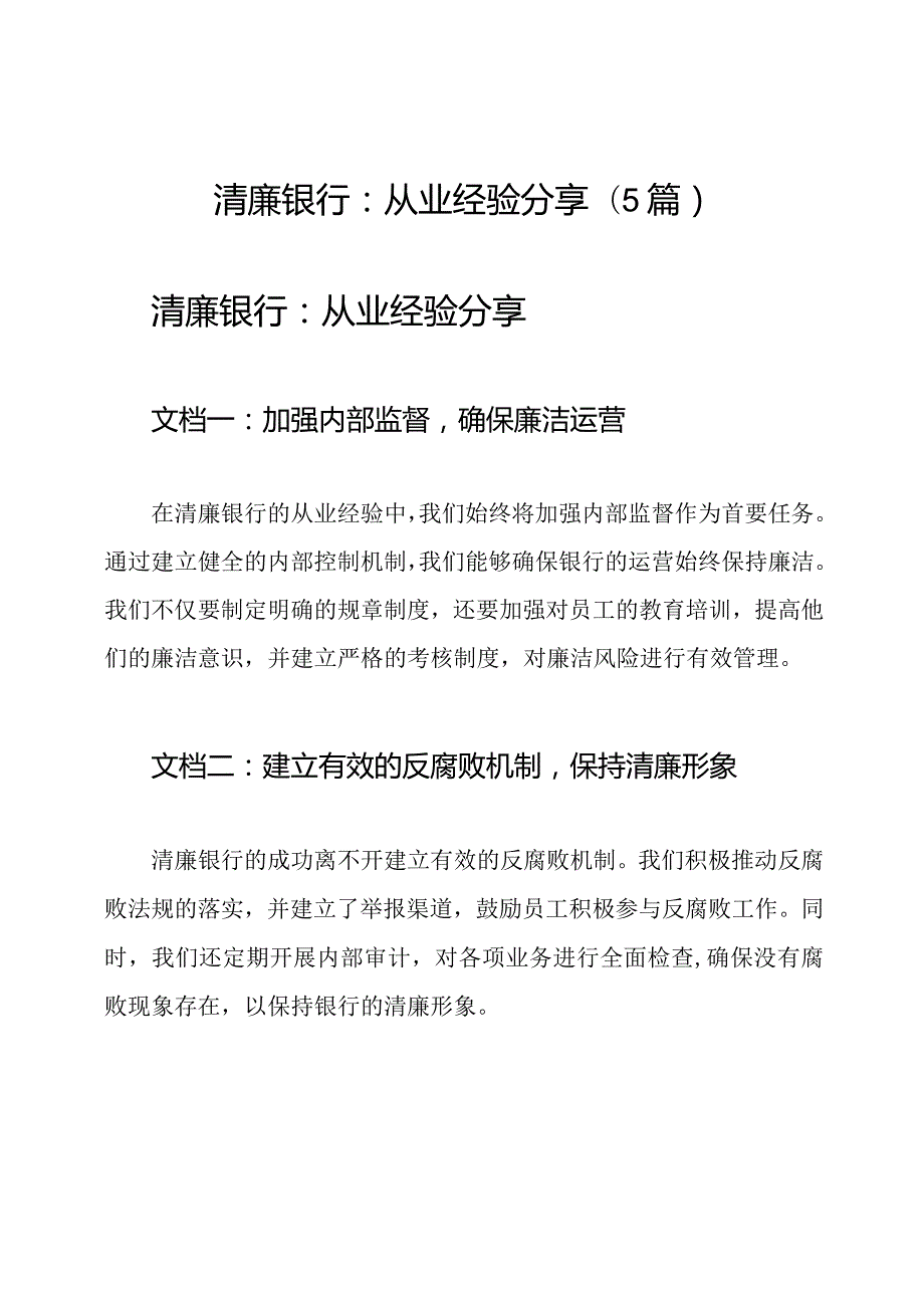 清廉银行：从业经验分享(5篇).docx_第1页