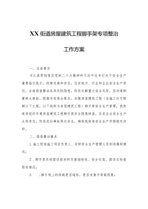 XX街道房屋建筑工程脚手架专项整治工作方案.docx