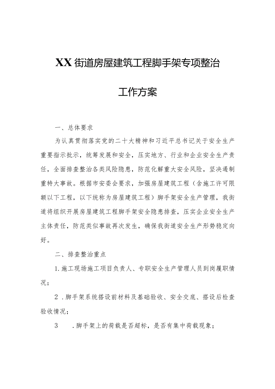 XX街道房屋建筑工程脚手架专项整治工作方案.docx_第1页