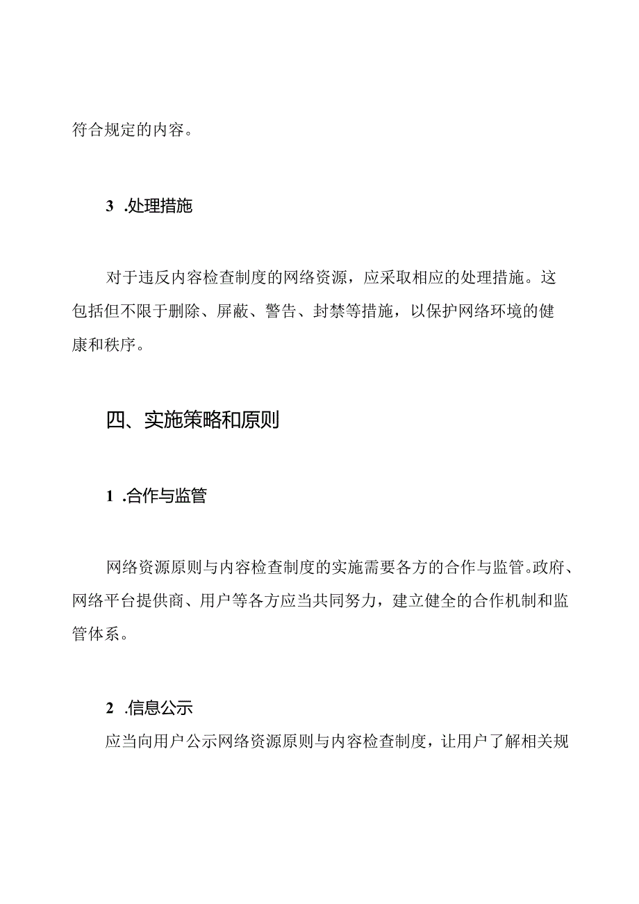 网络资源原则与内容检查制度.docx_第3页