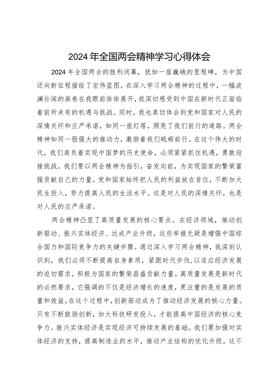 2024两会∣05两会精神：08全国两会精神学习心得体会（2024年）.docx_第1页