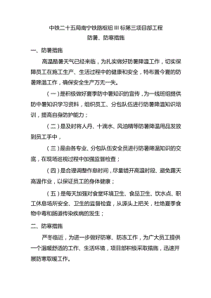 防暑、防寒措施.docx