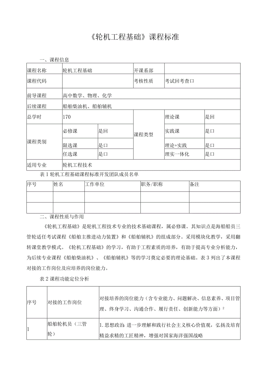 《轮机工程基础》课程标准.docx_第1页