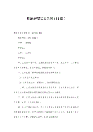 期房房屋买卖合同（31篇）.docx