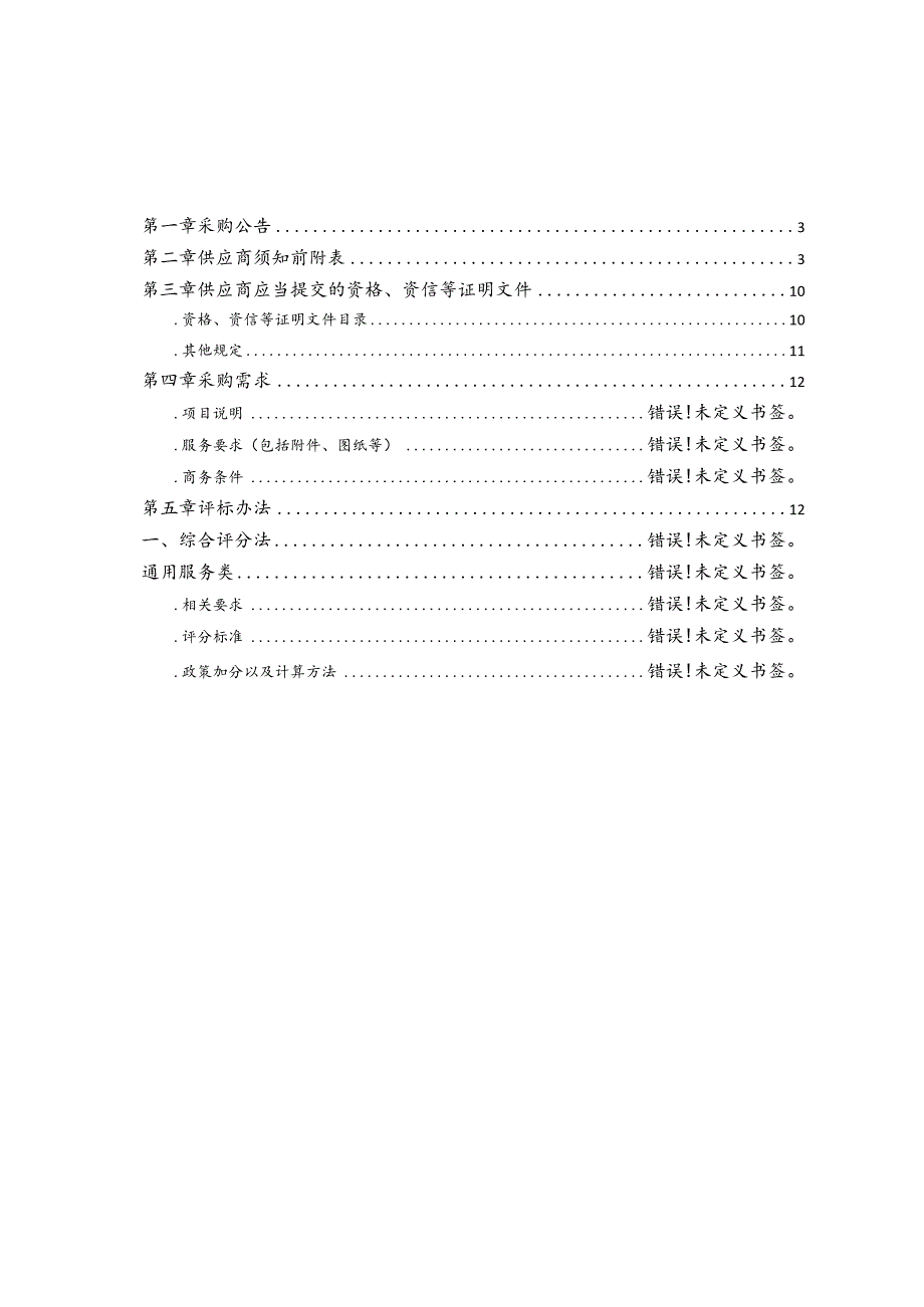 畜牧兽医职业学院教室蓝牙扩音设备采购项目更正招投标书范本.docx_第3页