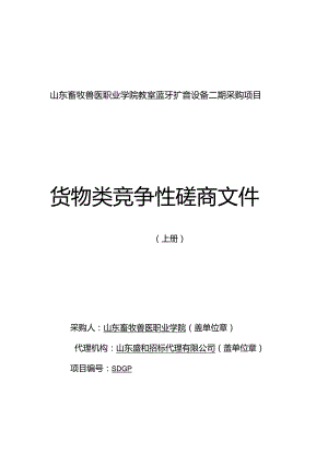 畜牧兽医职业学院教室蓝牙扩音设备采购项目更正招投标书范本.docx