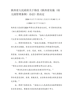 陕西省实施《幼儿园管理条例》办法.docx