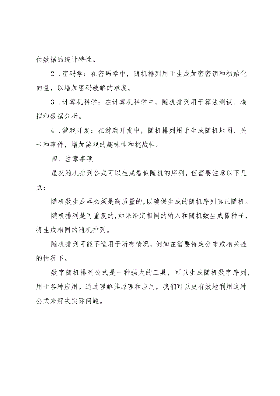 数字随机排列公式.docx_第2页