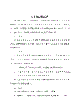 数字随机排列公式.docx