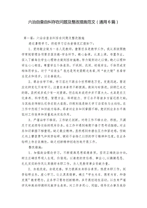 六治自查自纠存在问题及整改措施范文(通用6篇).docx