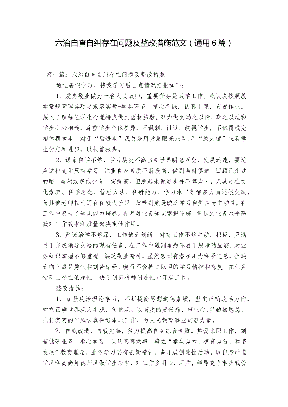 六治自查自纠存在问题及整改措施范文(通用6篇).docx_第1页