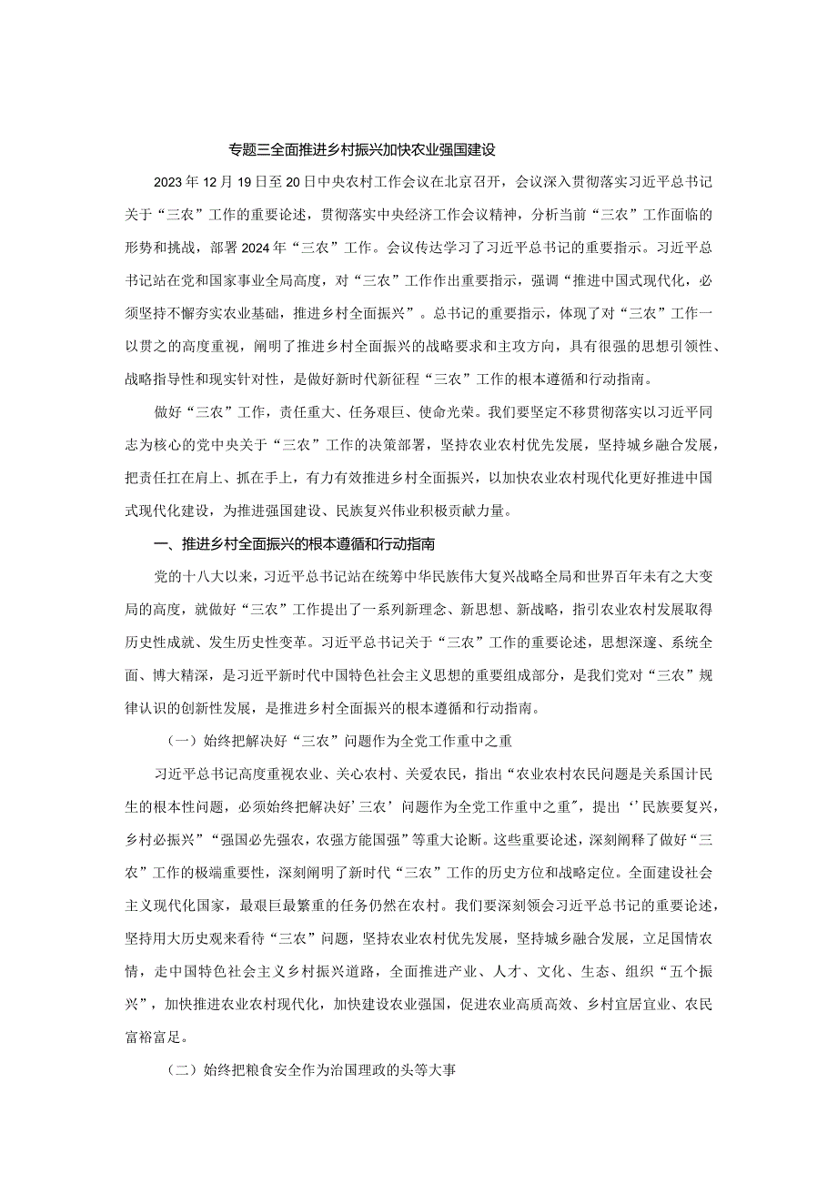 2024春形势与政策讲稿专题三 全面推进乡村振兴 加快农业强国建设.docx_第1页