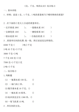 小学-《克、千克、吨的认识》综合练习2.docx