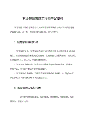 五级智慧家庭工程师考试资料.docx