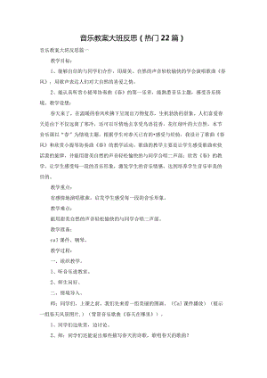 音乐教案大班反思（热门22篇）.docx