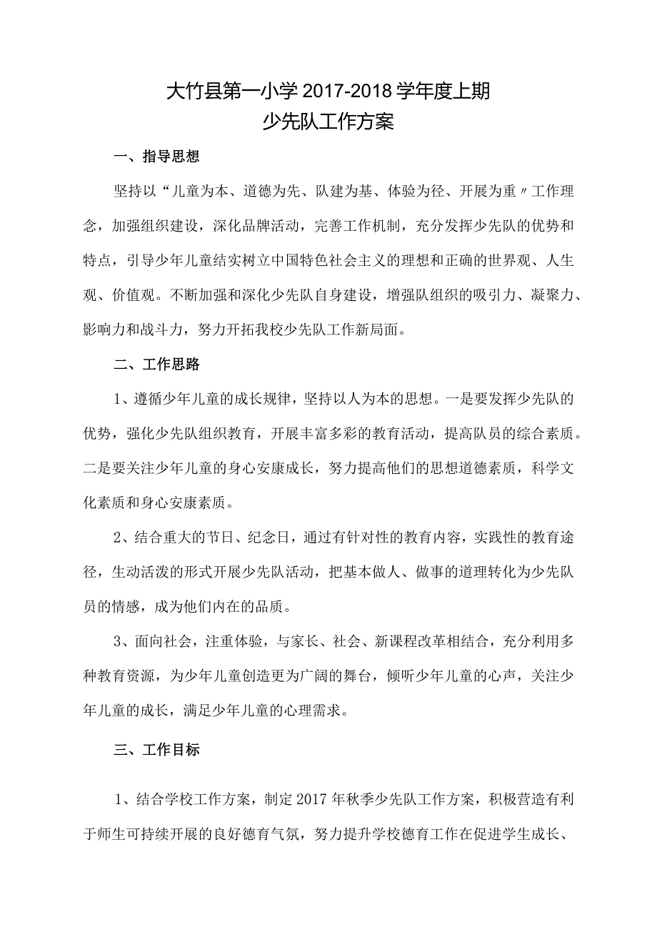 2018秋季学期少先队工作计划.docx_第1页