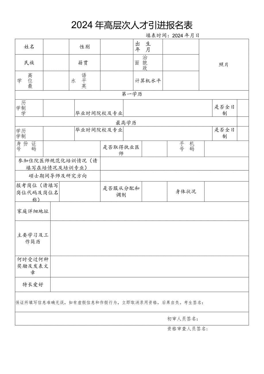 2024年高层次人才引进报名表.docx_第1页