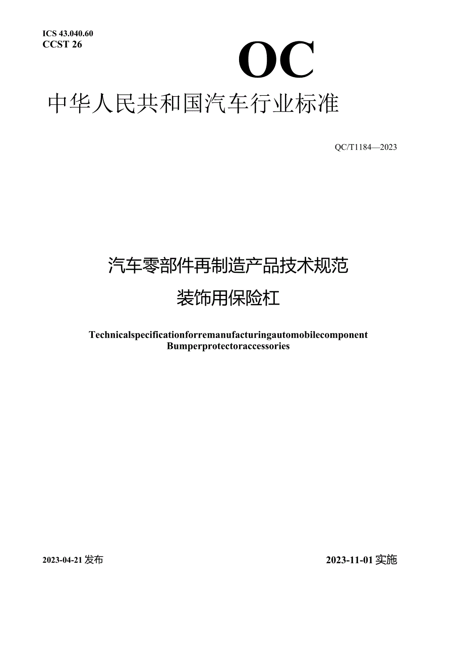 QC_T 1184-2023 汽车零部件再制造产品技术规范 装饰用保险杠.docx_第1页