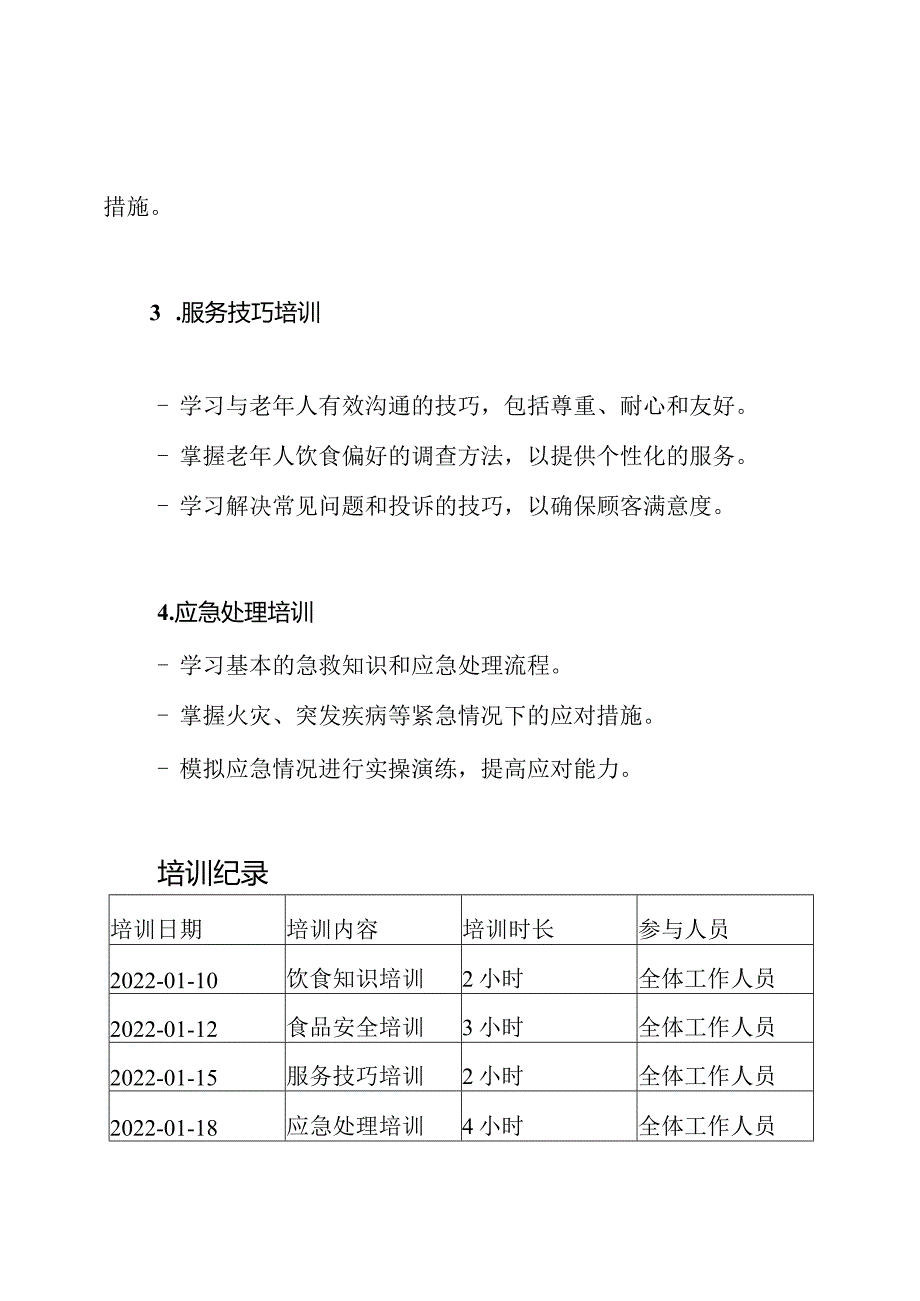 老年人护理设施食堂工作人员训练纪录.docx_第2页