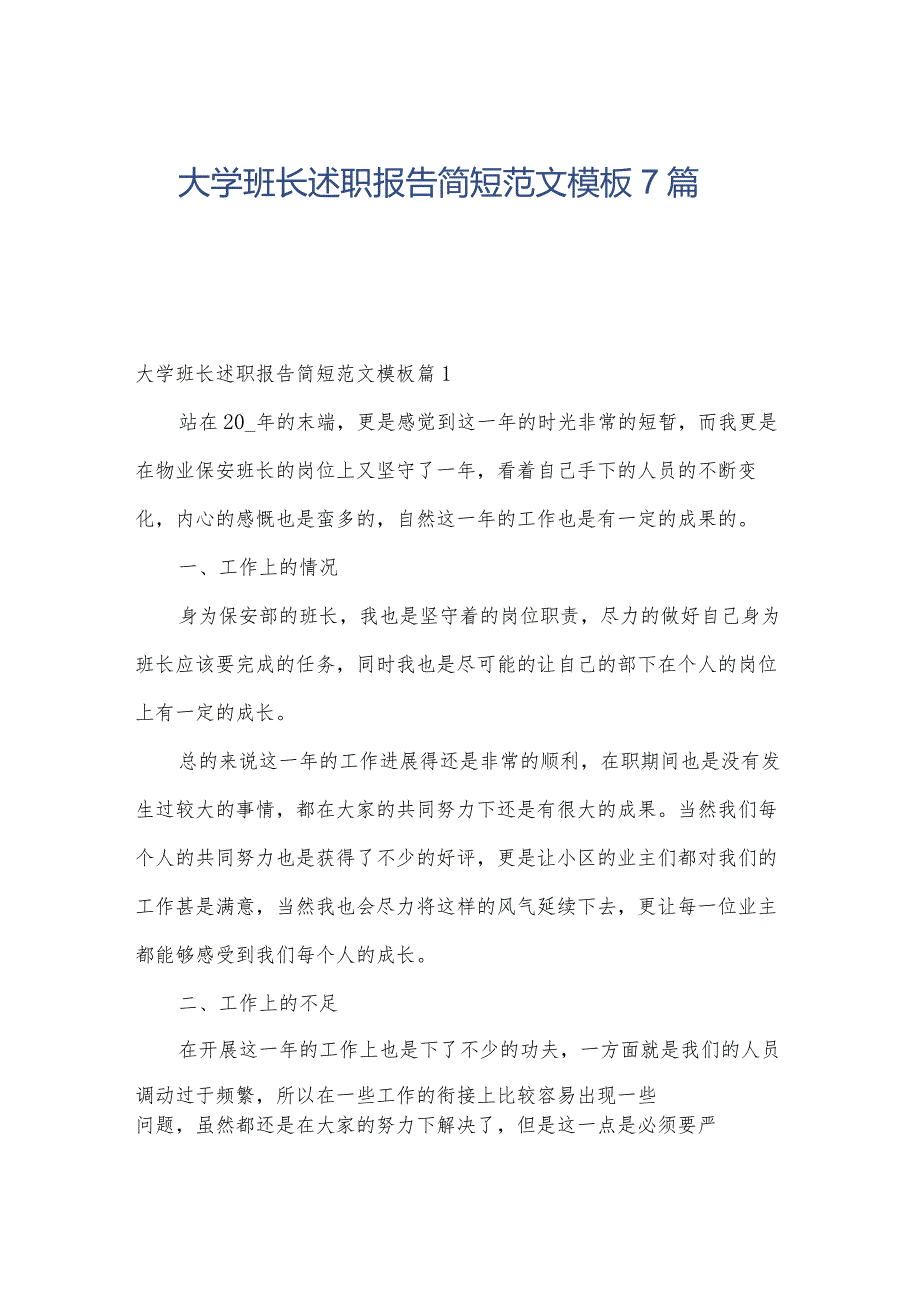 大学班长述职报告简短范文模板7篇.docx_第1页