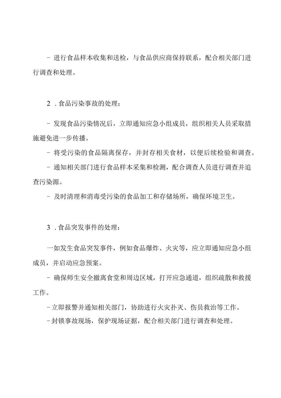 学校食品卫生紧急处置预案.docx_第2页