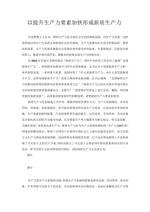 以提升生产力要素加快形成新质生产力.docx