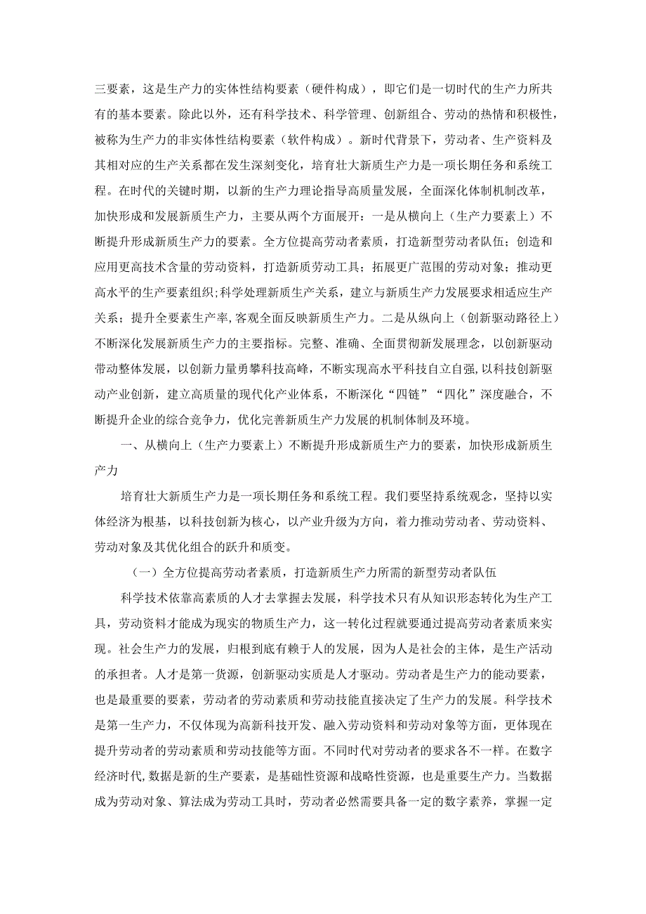 以提升生产力要素加快形成新质生产力.docx_第2页