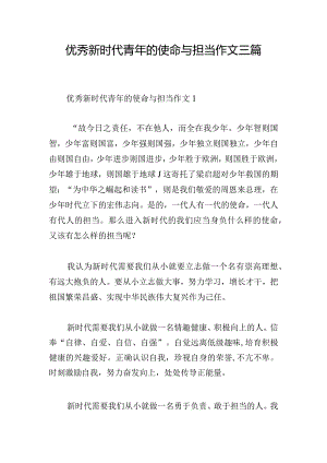 优秀新时代青年的使命与担当作文三篇.docx