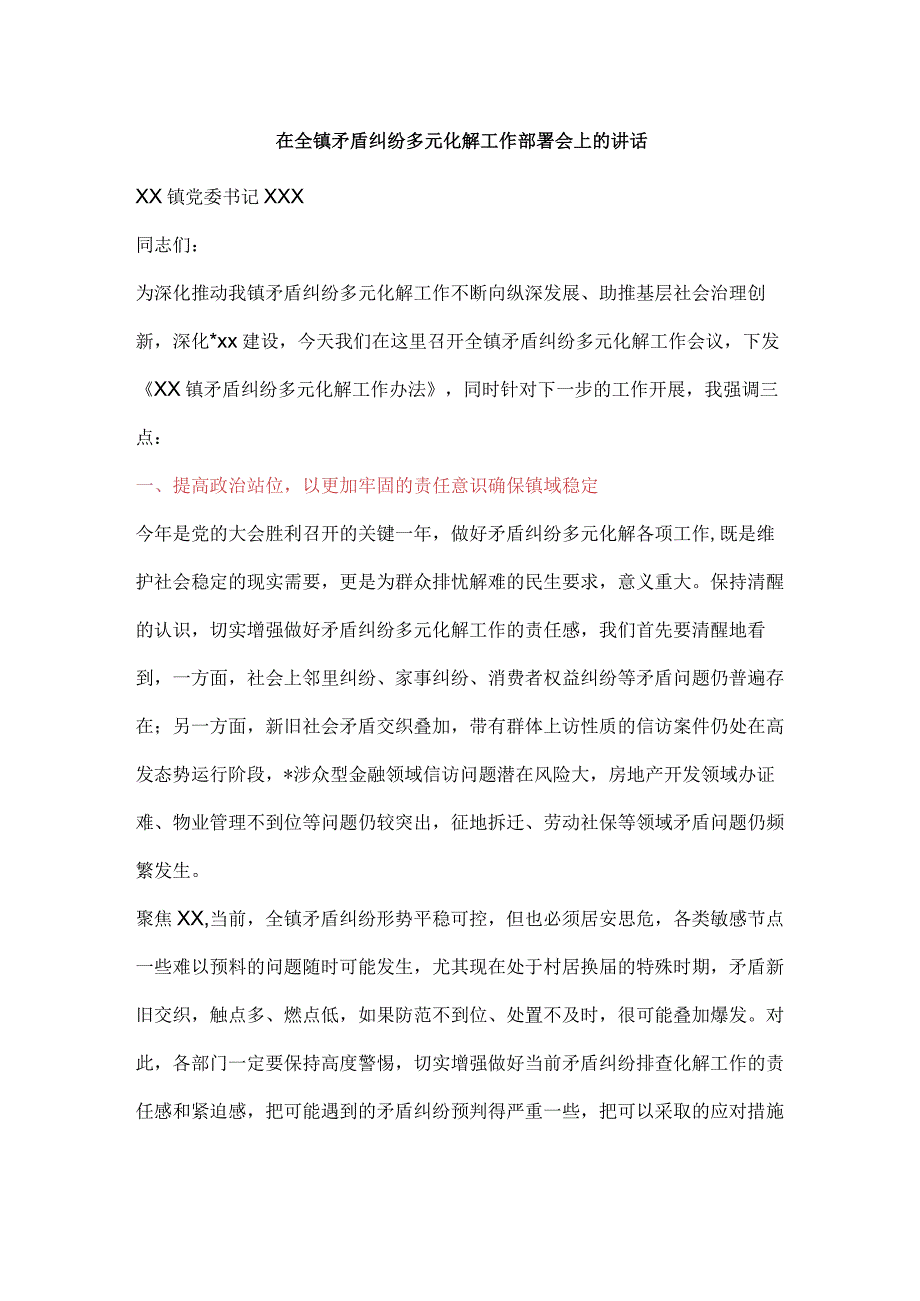 在全镇矛盾纠纷多元化解工作部署会上的讲话【 】.docx_第1页