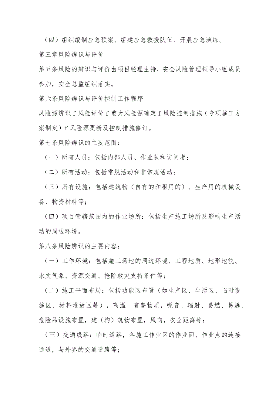 花果园工程项目安全风险及应急管理实施细则.docx_第2页