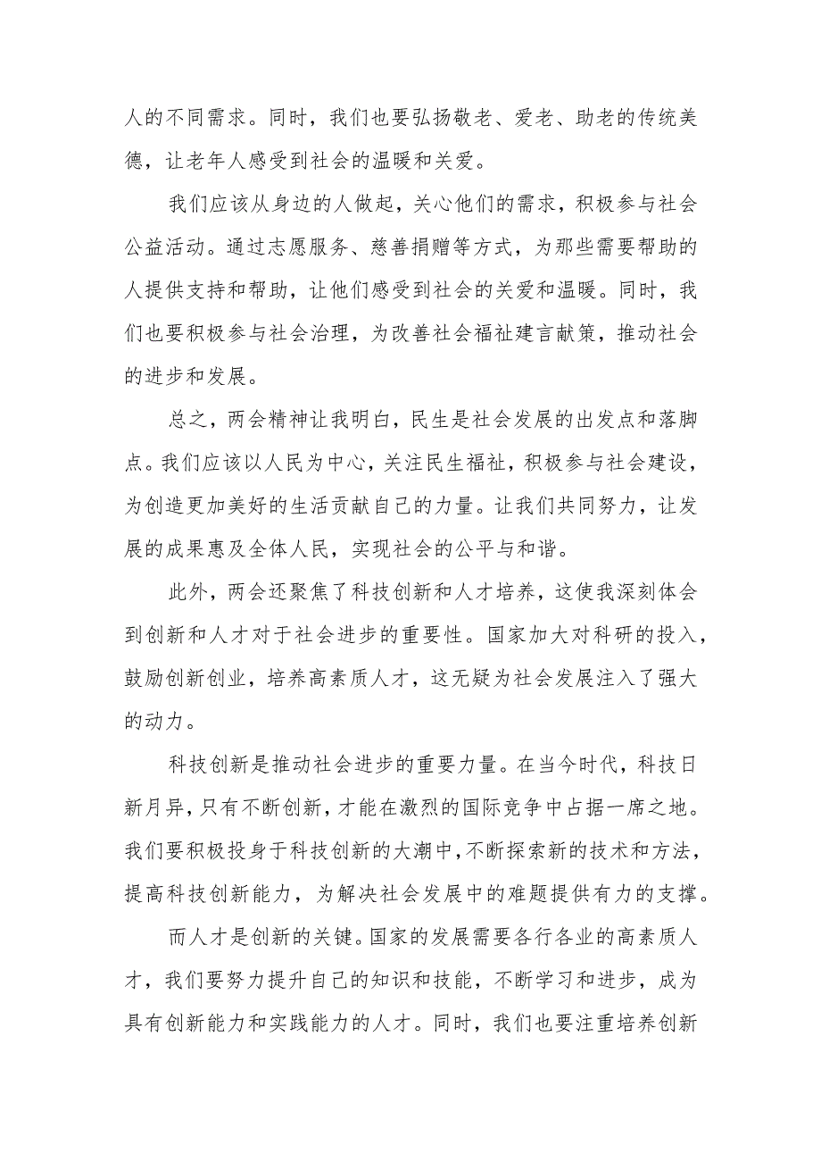 党员干部学习2024年全国两会精神研讨发言材料（心得体会）2篇.docx_第3页