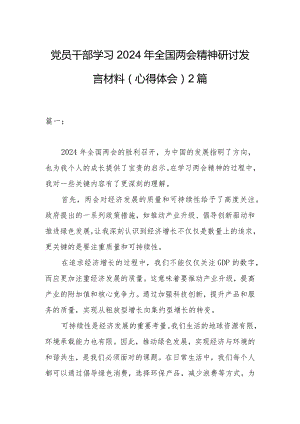 党员干部学习2024年全国两会精神研讨发言材料（心得体会）2篇.docx