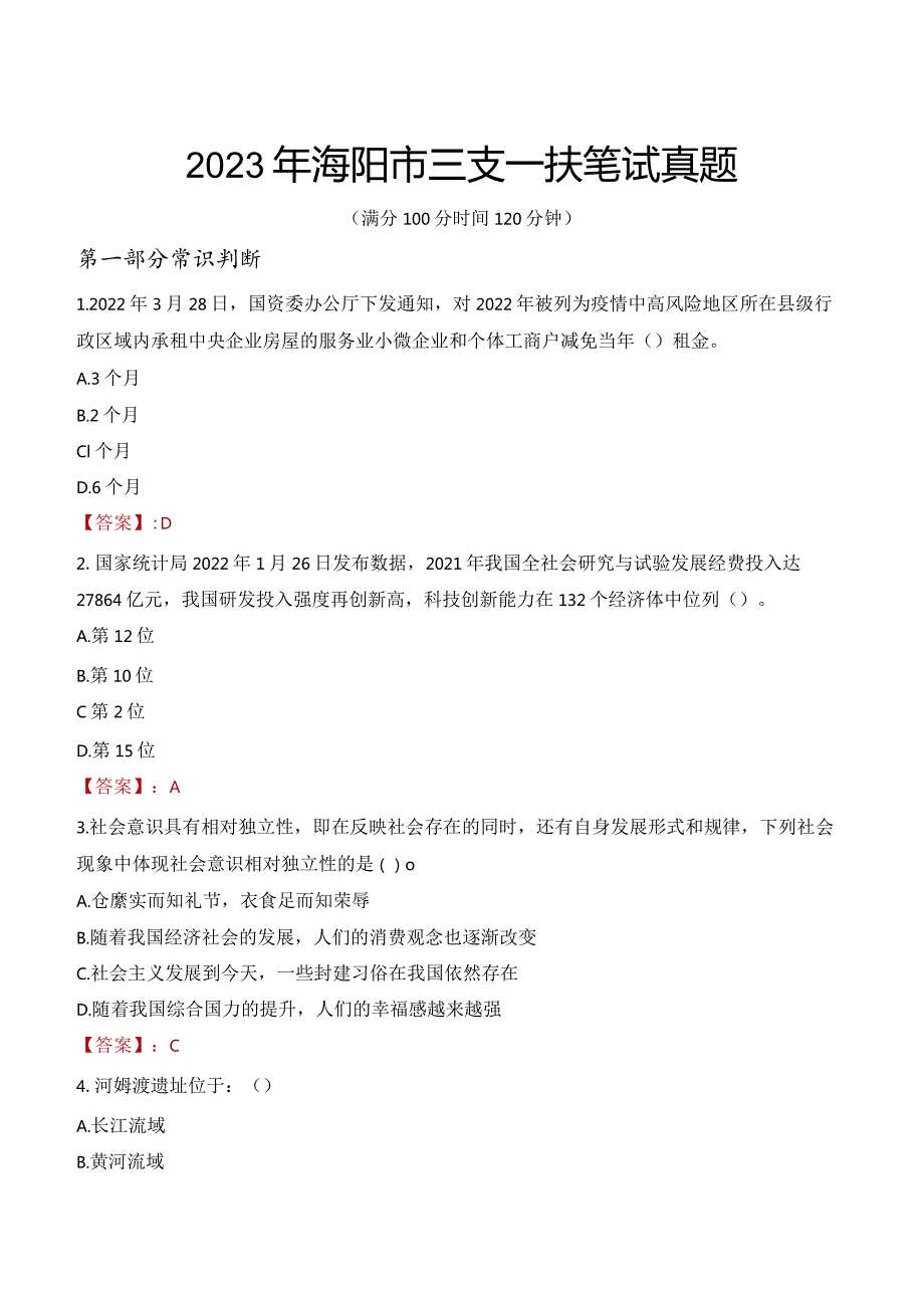 2023年海阳市三支一扶笔试真题.docx_第1页