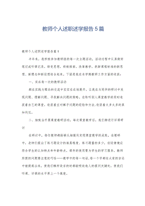 教师个人述职述学报告5篇.docx