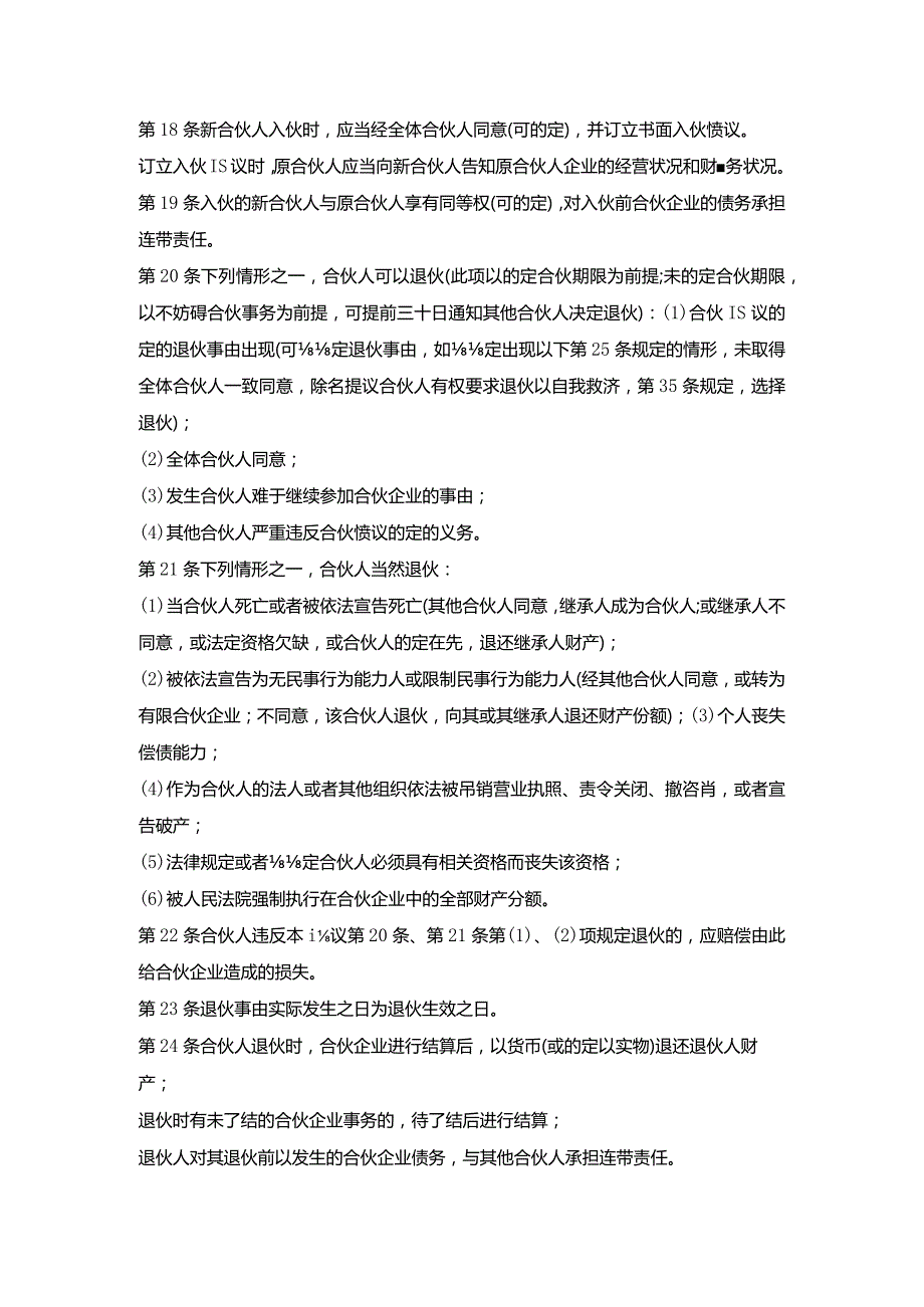 合伙企业合伙经营协议.docx_第3页