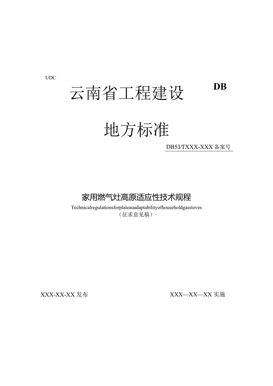 云南《家用燃气灶高原适应性技术规程》（征求意见稿）.docx_第1页