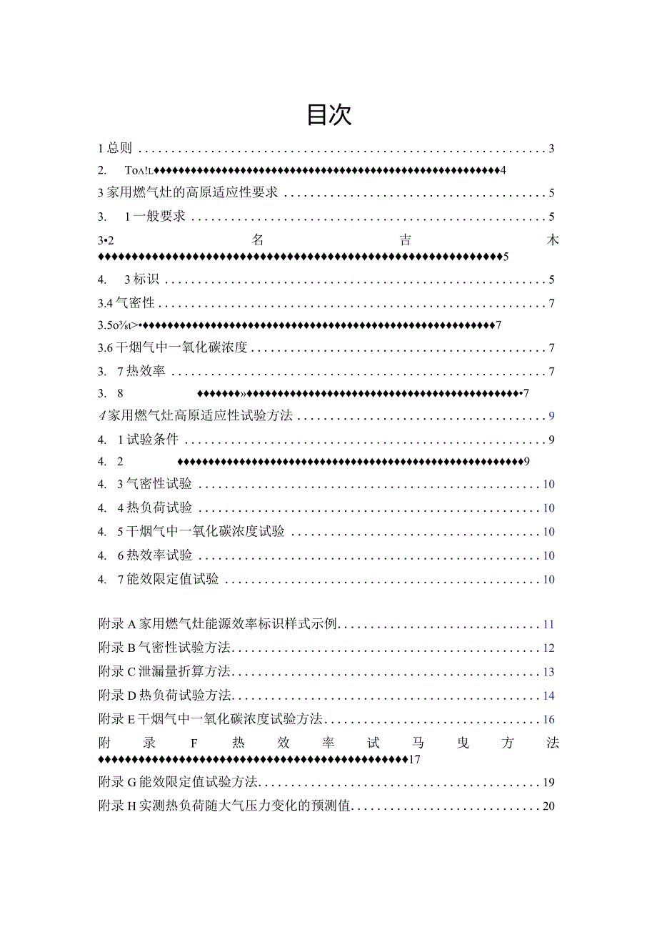 云南《家用燃气灶高原适应性技术规程》（征求意见稿）.docx_第3页